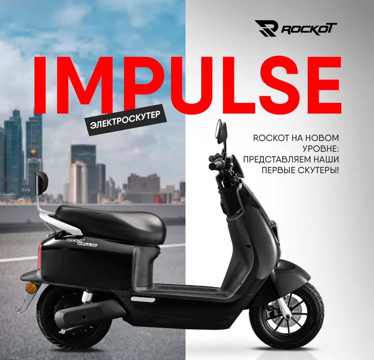 Новинка ассортимента! Электроскутеры ROCKOT (Рокот) IMPULSE Новинка ассортимента! Электроскутеры ROCKOT (Рокот) IMPULSE